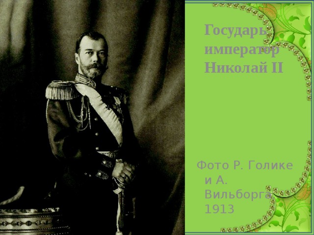  Государь император Николай II    Фото Р. Голике и А. Вильборга. 1913 