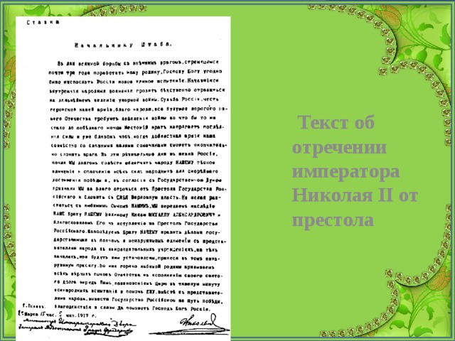  Текст об отречении императора Николая II от престола 