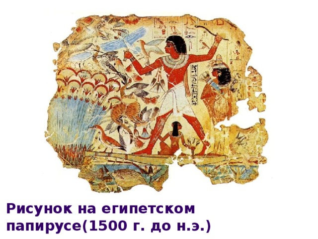 Рисунок на египетском папирусе(1500 г. до н.э.) 