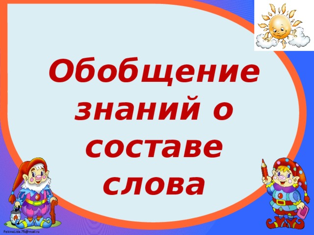 Обобщение знаний о составе слова 3 класс школа россии презентация