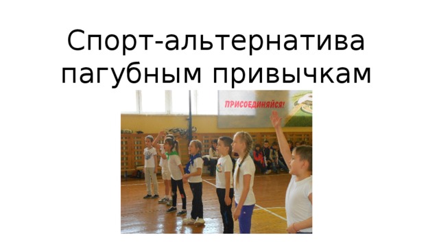 Спорт-альтернатива пагубным привычкам  