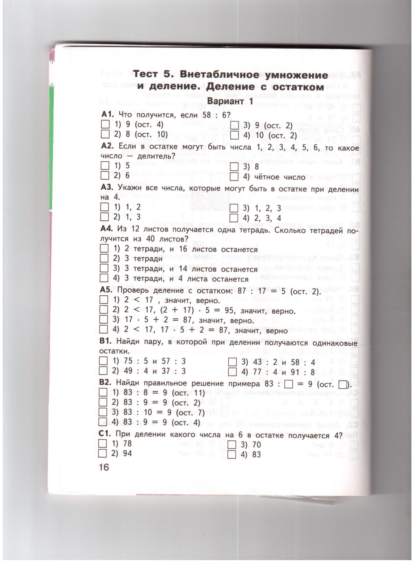 Тест по математике Внетабличное умножение и деление. Деление с остатком.  3класс