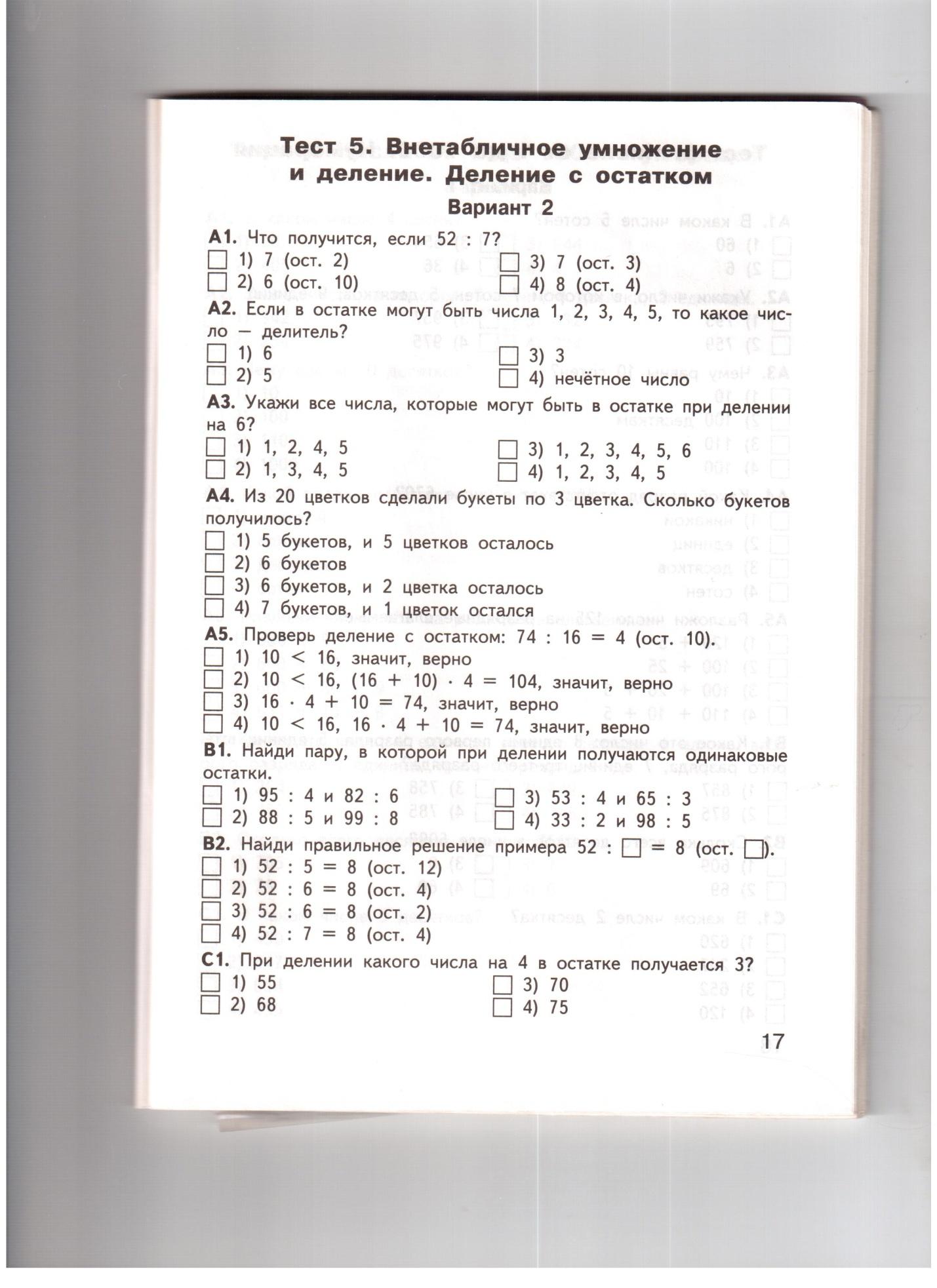 Тест по математике класс Внетабличное умножение и деление. 2вариант