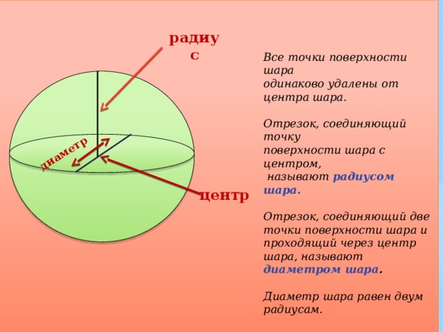 Диаметральной плоскостью шара называется. Шар центр радиус диаметр. Объясните что называют центром диаметром радиусом шара. Центр, диаметр, радиус сферы и шара.