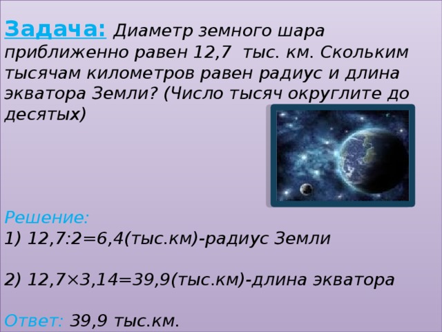 Сколько тысяч км. Диаметр земного шара приближенно равен 12.7 тыс. Диаметр земного шара приблтженного равен. Диаметр земного шара приближенно равен 12.7 тыс км скольким. Диаметр земли равен.