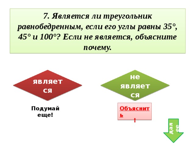 Является ли треугольник равнобедренным. Является ли треугольник равнобедренным если его углы равны 35 45 и 100. Является ли треугольником. Является ли треугольник равнобедренным если его углы 35.45.100 градусов. Треугольник является равнобедренным если у него.