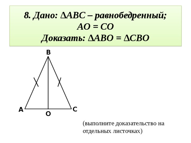 На основании ad равнобедренного. Дано ABC равнобедренный ao co доказать Abo CBO. Дано: равнобедренный, (рис. 2) доказать:. Доказать ao co. Доказать, что Abo=CBO.