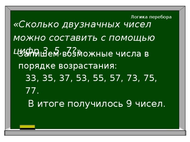 Логика перебора 6 класс дорофеев презентация