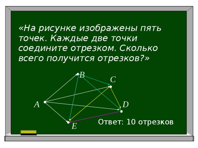 Соедини отрезком каждую