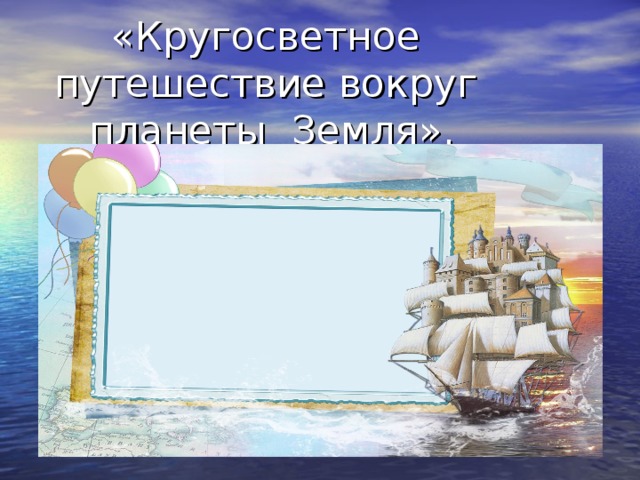 Презентация кругосветное путешествие для дошкольников