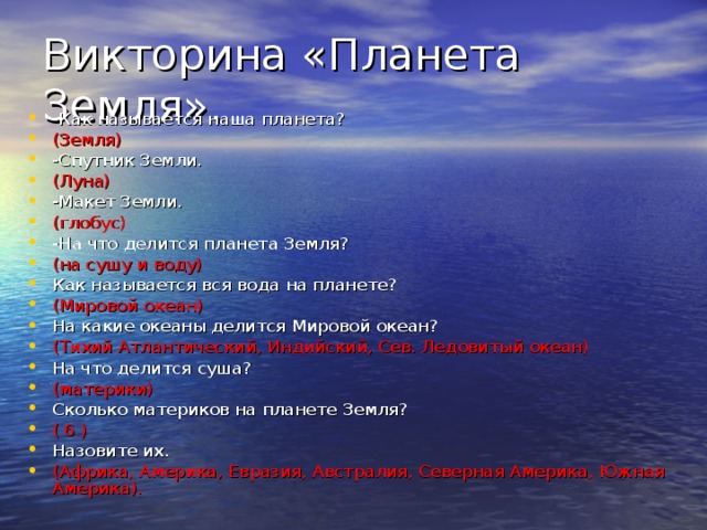 Ответ земли. Викторина о земле. Викторина про планеты. Вопросы про землю с ответами. Вопросы и ответы на тему Планета земля.