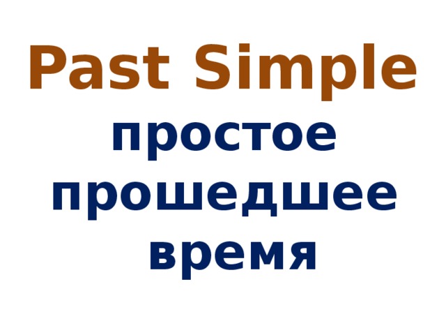Past Simple простое прошедшее время   