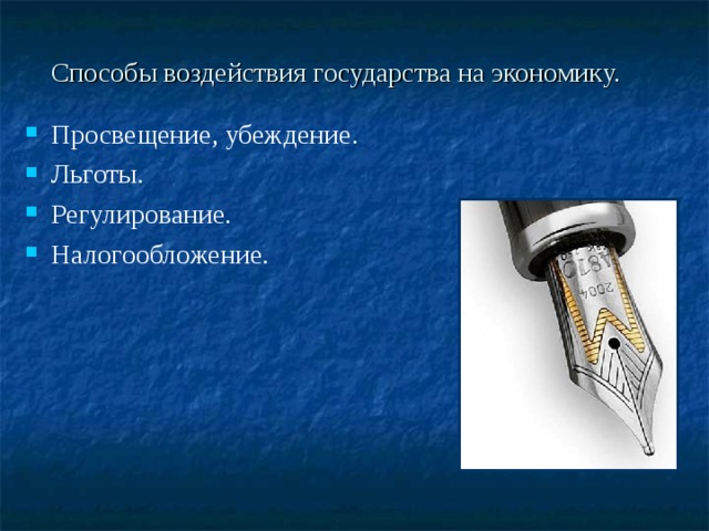 Способы воздействия государства на экономику. Просвещение, убеждение. Льготы. Регулирование. Налогообложение.  