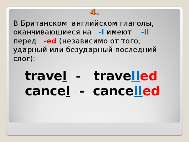 В каком случае окончание ed. Правило написания окончания ed в английском языке. Ed окончание в английском правила. Английские глаголы оканчивающиеся на l. Глаголы с окончанием ed в английском языке.