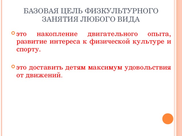 Базовая цель поведения. Цель физкультурного занятия. Накопленным двигательным опытом.