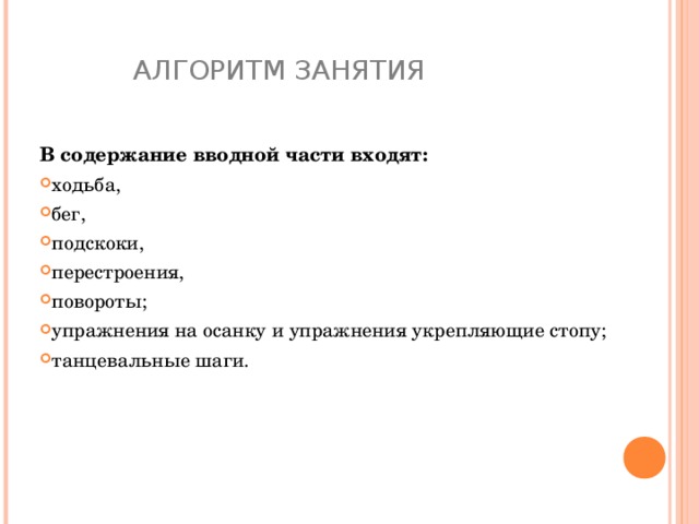 Алгоритм занятия. Алгоритм занятий в детском саду. Содержание вводной части занятия. Алгоритм занятия в ДОУ. Продолжительность вводной части занятия по физической.