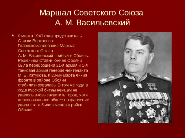 Главный герой курской битвы. Герой Великой Отечественной войны Василевский. Выдающиеся полководцы Курской битвы. Маршал советского Союза Василевский 1943 год Курская битва.