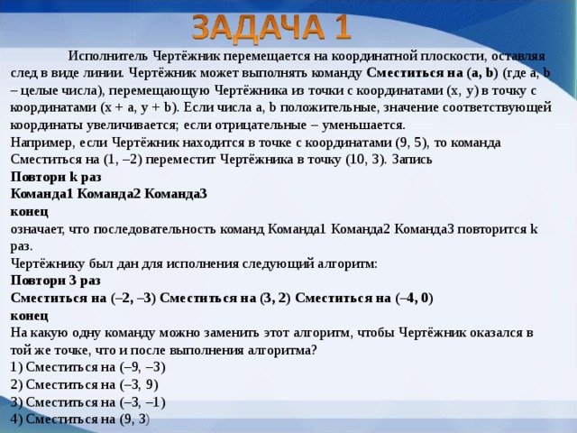 Чертежник может перемещаться по координатной плоскости и рисовать линии если задана команда