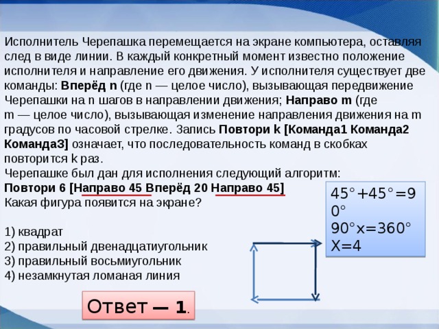 Что будет результатом исполнения черепашкой алгоритма повтори 8 направо 45 вперед 45 решение рисунок