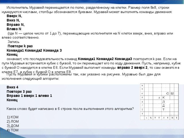 Ответы поле сегодня. Исполнитель муравей Информатика. Исполнитель муравей перемещается по полю разделенному на клетки. Исполнитель муравей перемещается по полю. Задания для исполнителя муравей.