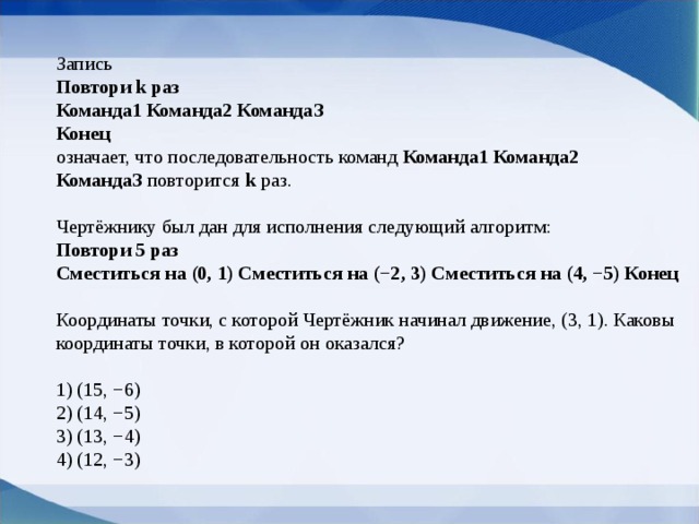 N 1 это команда. Команда 1 повтори 5 раз. Чертёжнику был дан для исполнения следующий алгоритм повтори. Начало команда 1 команда 2 команда 3 конец. Команды чертежника в кумире команда 1 повторить 2 раза.