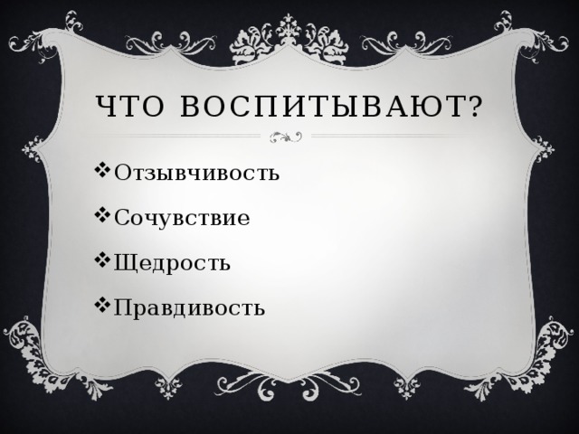 Что воспитывают? Отзывчивость Сочувствие Щедрость Правдивость 