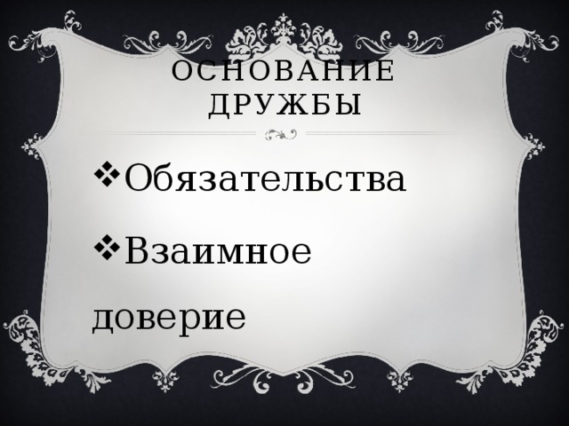 Основание дружбы Обязательства Взаимное доверие 