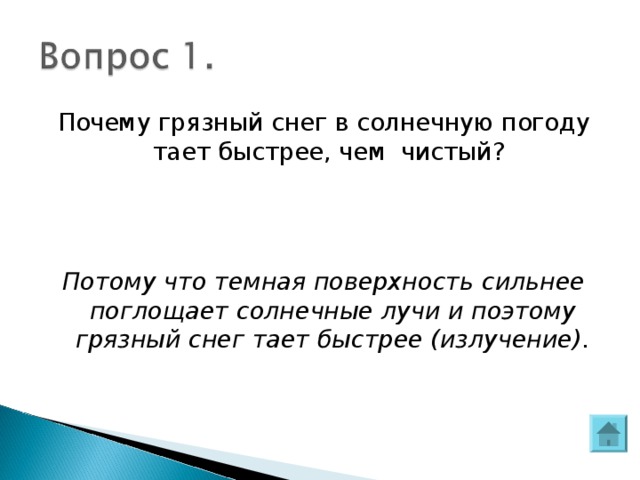 Почему грязный снег в солнечную погоду тает быстрее, чем  чистый? Потому что темная поверхность сильнее поглощает солнечные лучи и поэтому грязный снег тает быстрее (излучение).