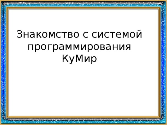 Знакомство с системой программирования КуМир 