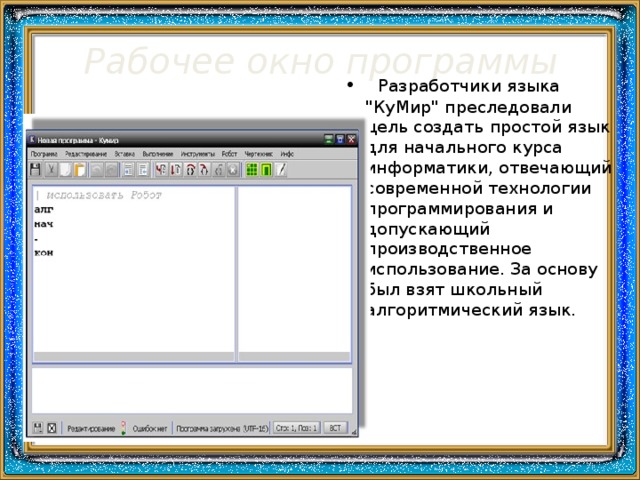  Рабочее окно программы    Разработчики языка 