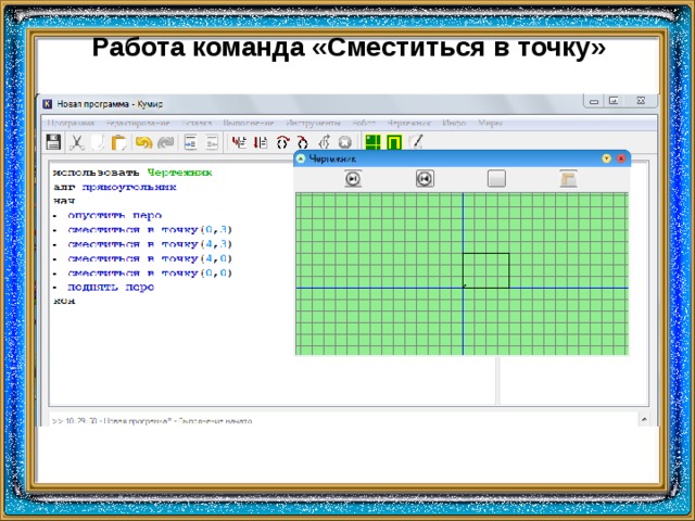 На рисунке показаны результаты выполнения команды сместиться в точку x y