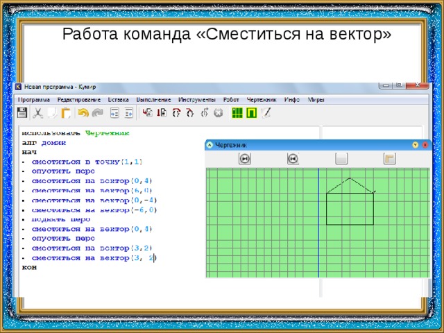 Работа команда «Сместиться на вектор» 