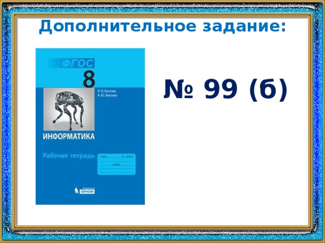 Дополнительное задание: № 99 (б)  