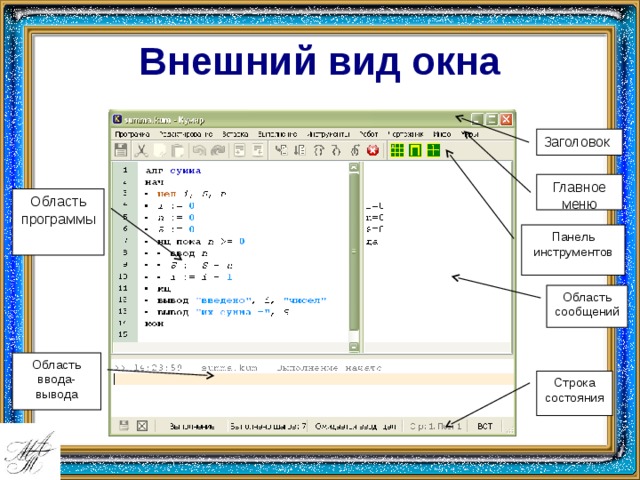 Область ввода. Операторы ввода и вывода кумир. Какая информация выводится в строке состояния. Система программирования кумир. Строка состояния это в информатике.