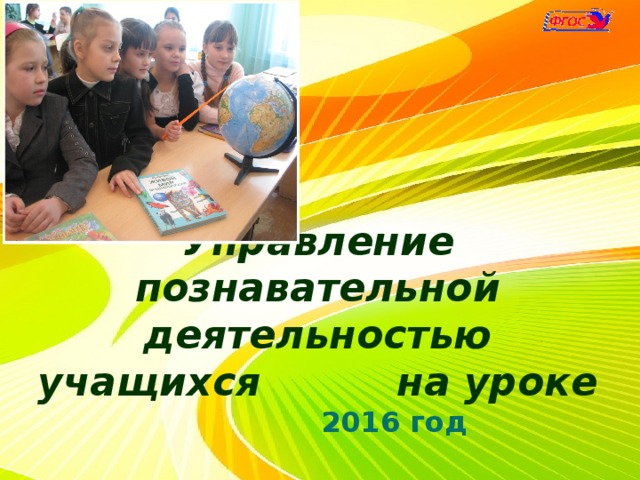 Управление познавательной деятельностью учащихся на уроке Добавить обложки 2016 год
