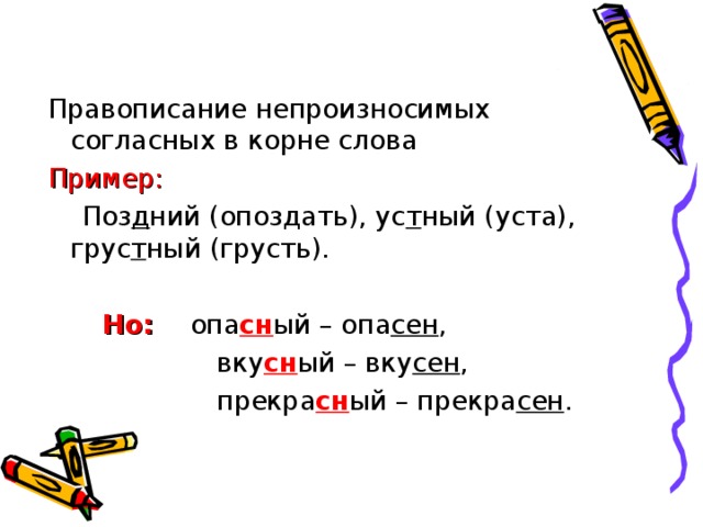 Составь предложение корень слова. Правописание непроизносимых согласных в корне. Опоздал правописание.