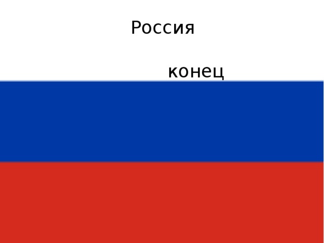 Картинки конец россии