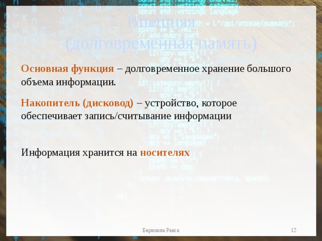 Как называется процесс который происходит либо в собственной памяти либо на внешних носителях