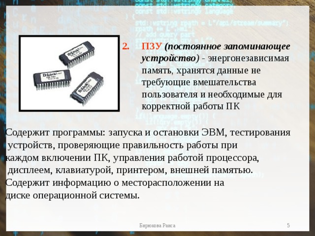 Элементы памяти. ПЗУ это энергонезависимая память. Основные виды запоминающих устройств. Энергонезависимое запоминающее устройство. Разновидности постоянных запоминающих устройств.