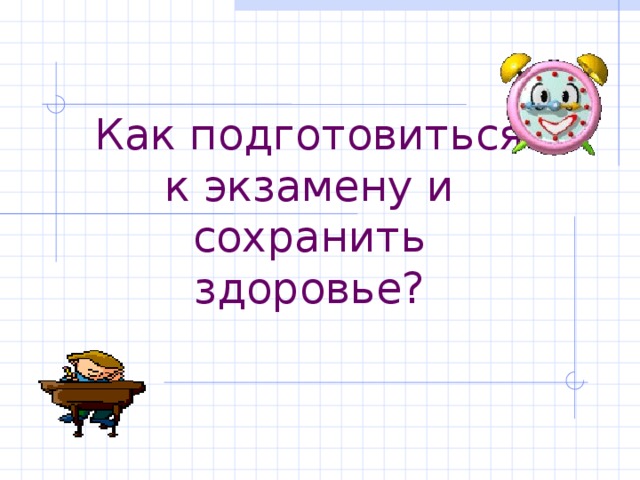 Как подготовиться к экзамену и сохранить здоровье? 