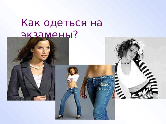 Как одеться на экзамены? 