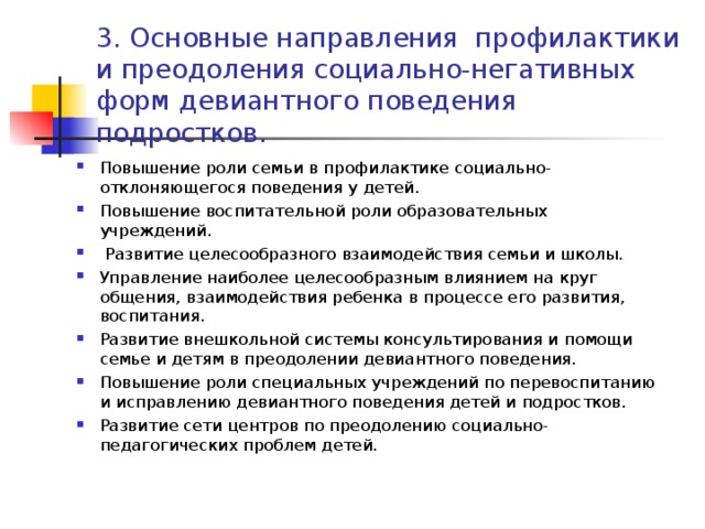 План работы с детьми с девиантным поведением