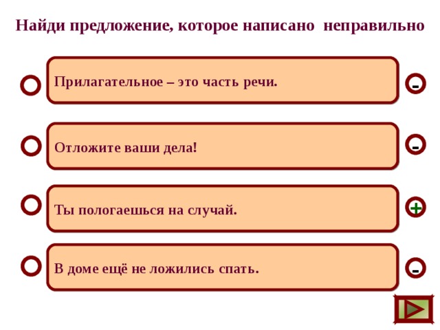 Неверный прилагательное