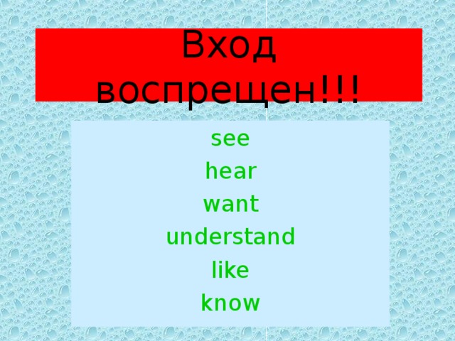 Вход воспрещен!!! see hear want understand like know 