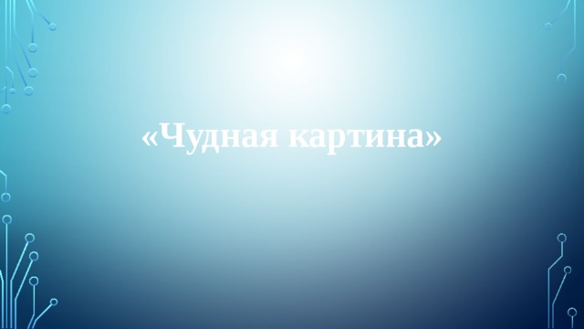 «Чудная картина» 