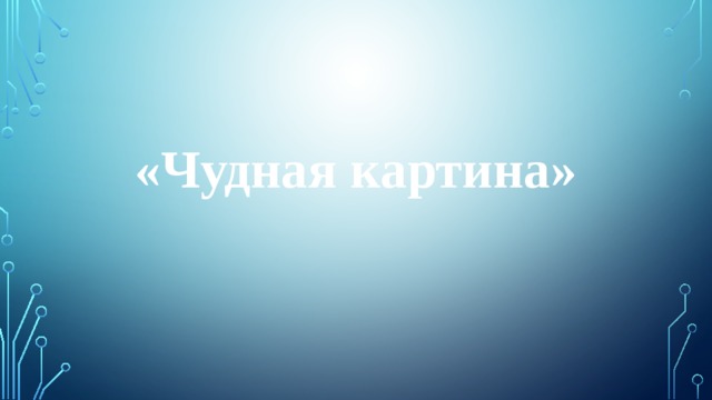 «Чудная картина» 