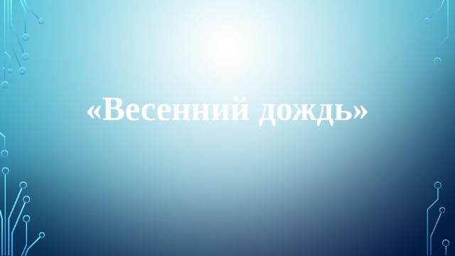 «Весенний дождь» 