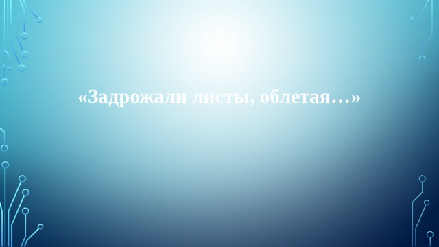 «Задрожали листы, облетая…» 