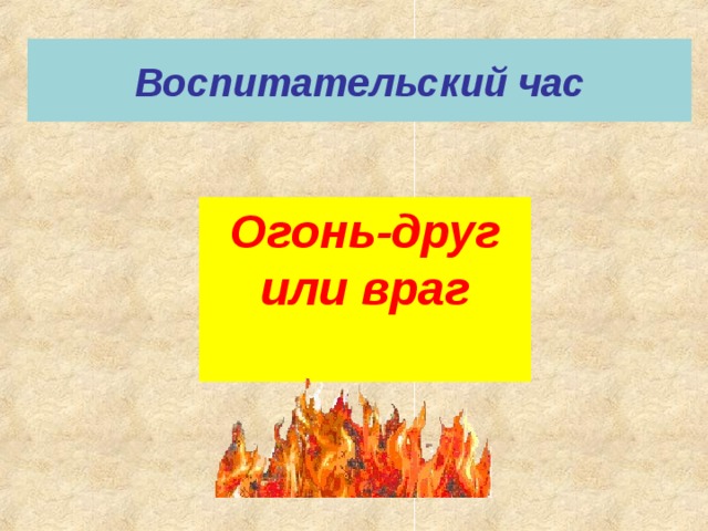 Презентация огонь наш друг огонь наш враг для дошкольников