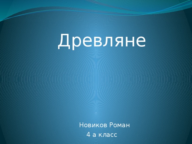 Древляне  Новиков Роман 4 а класс